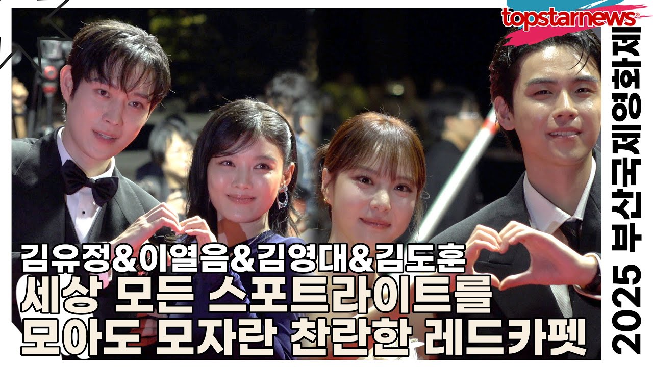 김유정&이열음&김영대&김도훈, 세상 모든 스포트라이트를 모아도 모자란 찬란한 레드카펫(2025 부산국제영화제 레드카펫) [TOP영상] #김유정