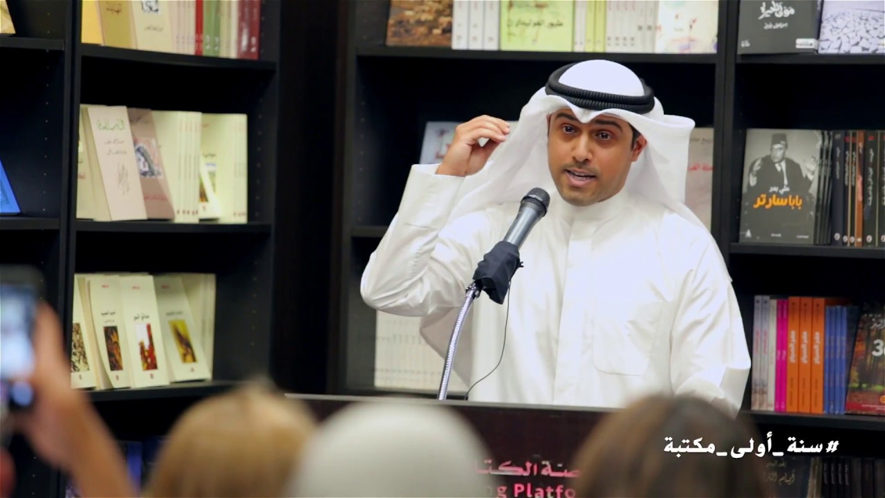 سنة أولى مكتبة | شهادة الروائي سعود السنعوسي