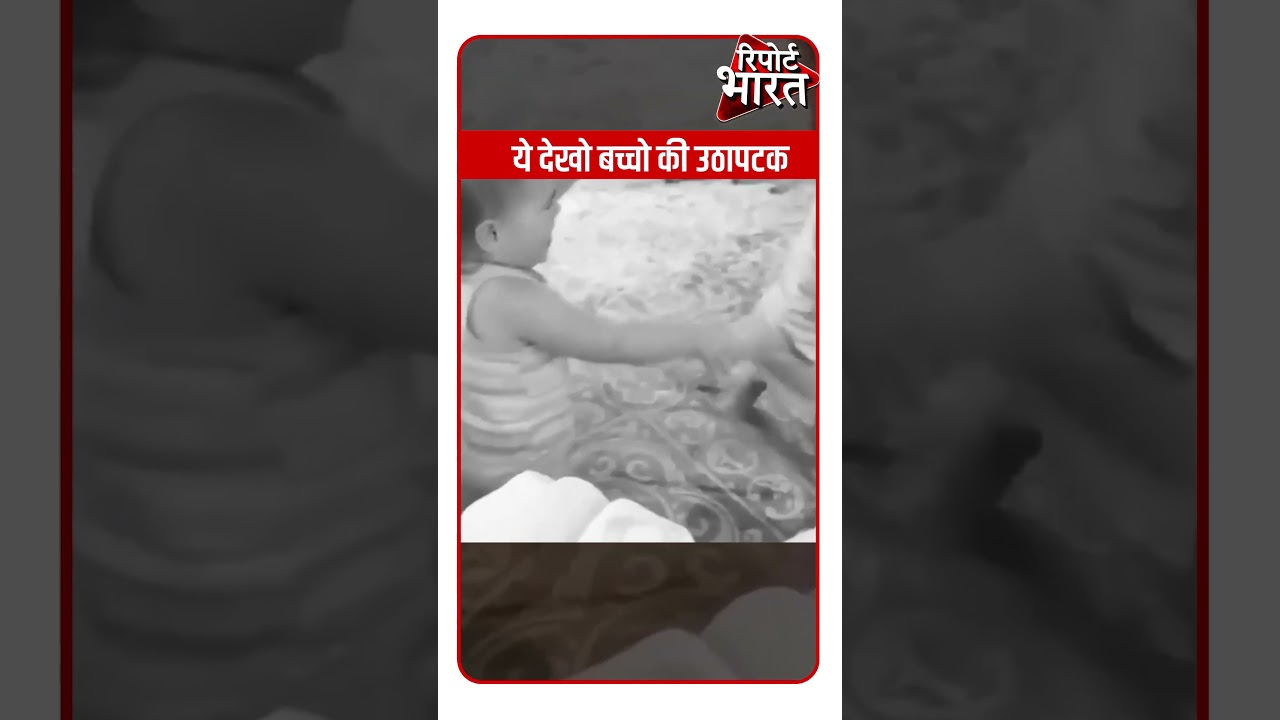 ये देखो बच्चो की उठापटक #Childrens #Comedy #Viralvideo | Report Bharat