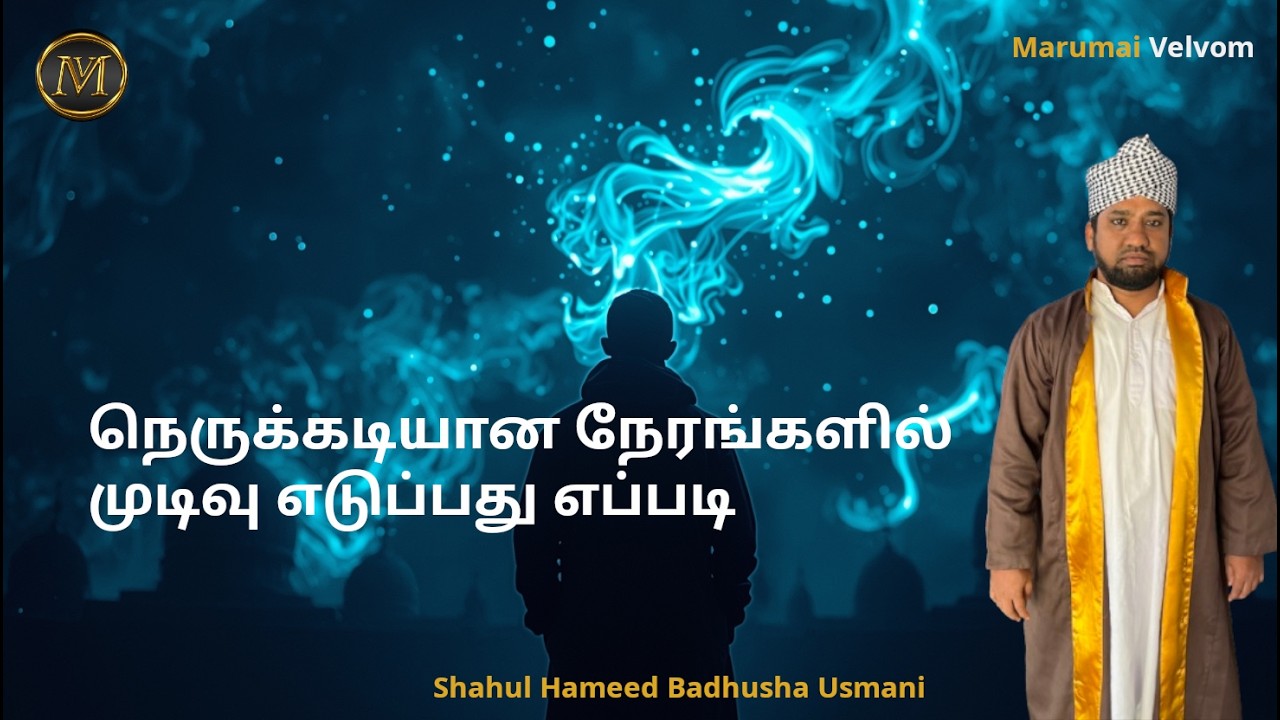 நெருக்கடியான நேரங்களில் முடிவு எடுப்பது எப்படி | Shahul Hameed Badhusha Usmani