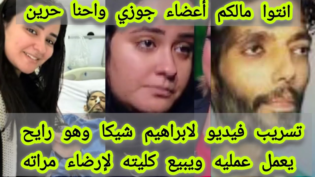 تسريب فيديو لابراهيم شيكا رايح يعمل عمليه لارضاء مراته هبه التركي انتم مالكم 