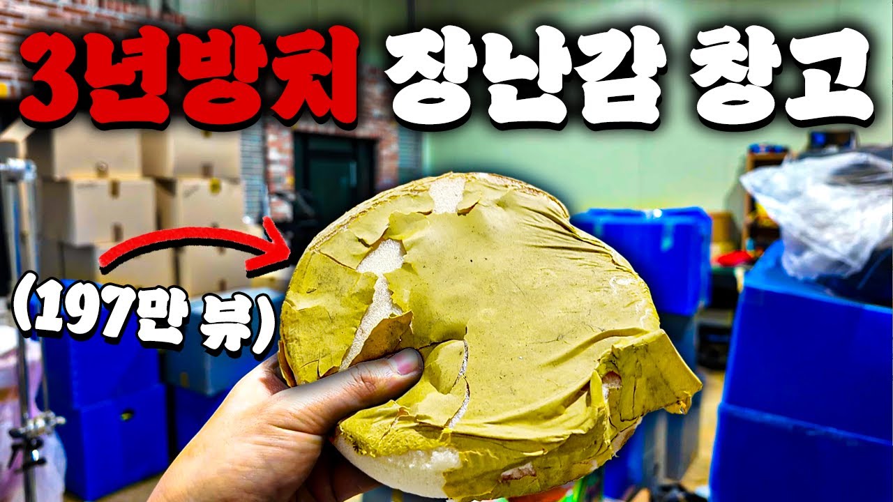 마지막 영상 입니다..(3년간 방치된 장난감 창고)