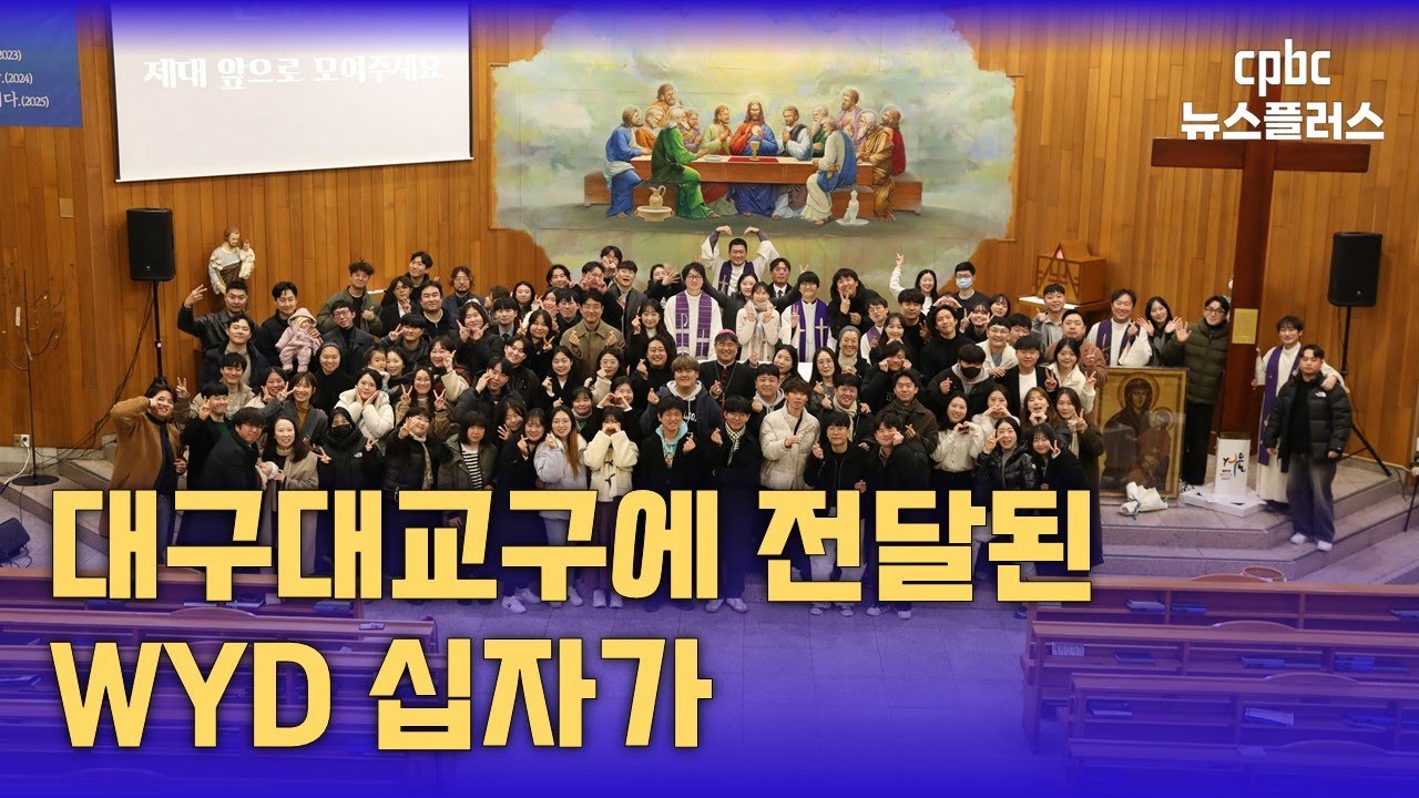 대구대교구, WYD 십자가 인계