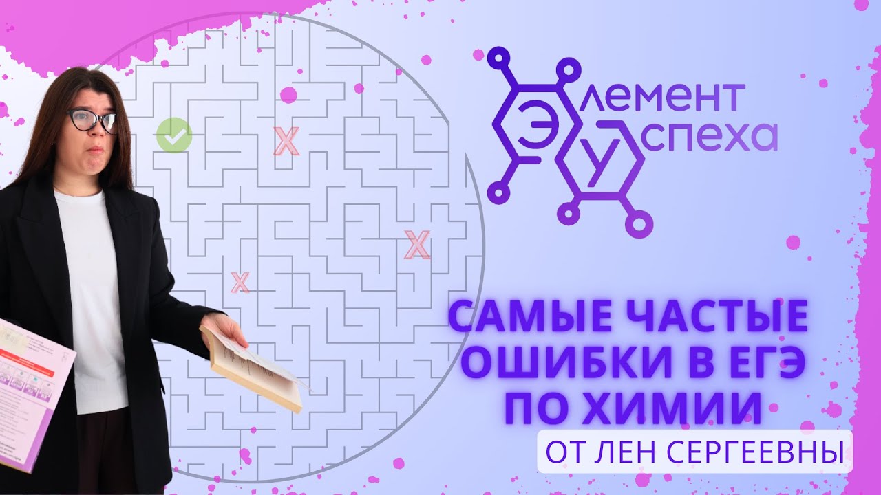 Самые частые ОШИБКИ в ЕГЭ по химии