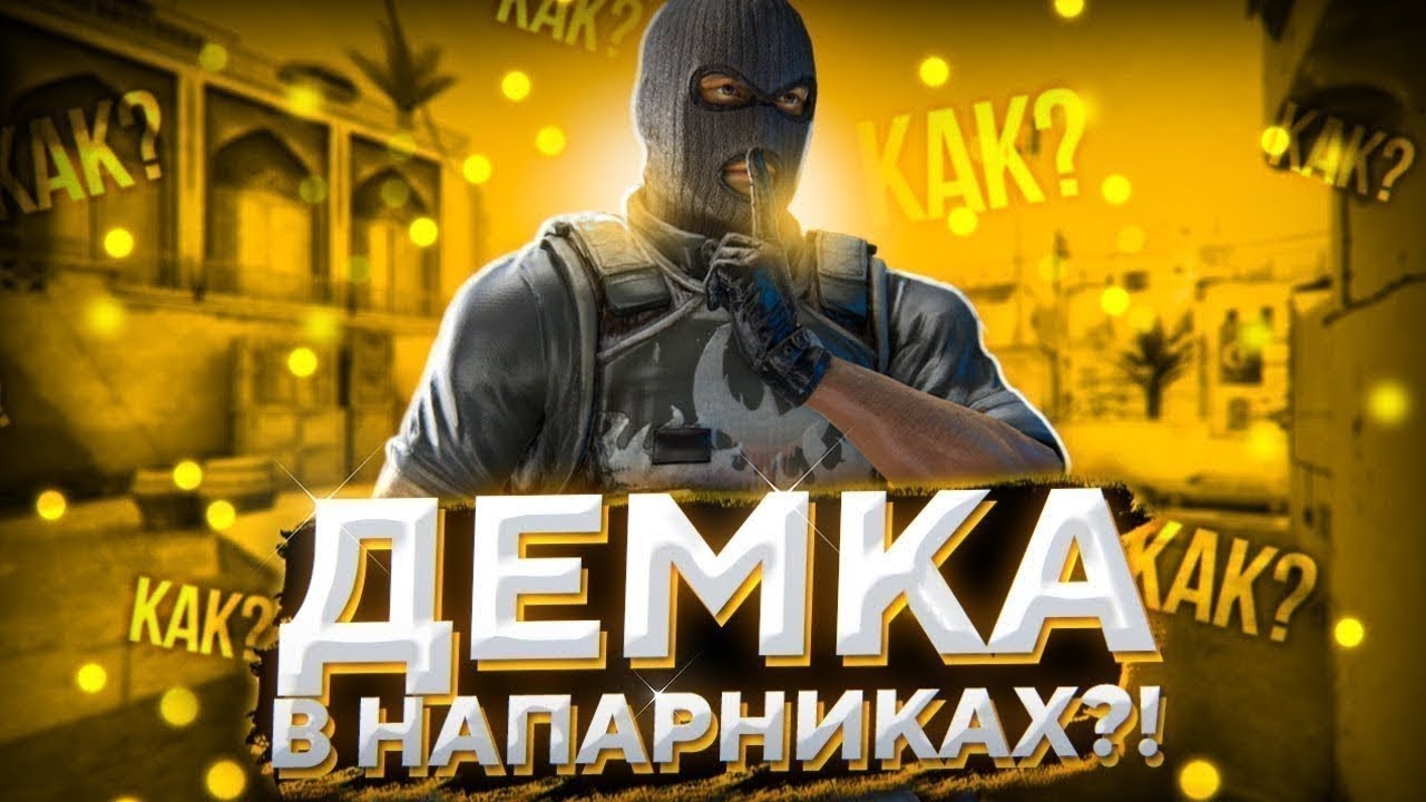 КАМБЕК?! НАПЫ С ТИМЕЙТОМ В САЮЗНИКАХ 
