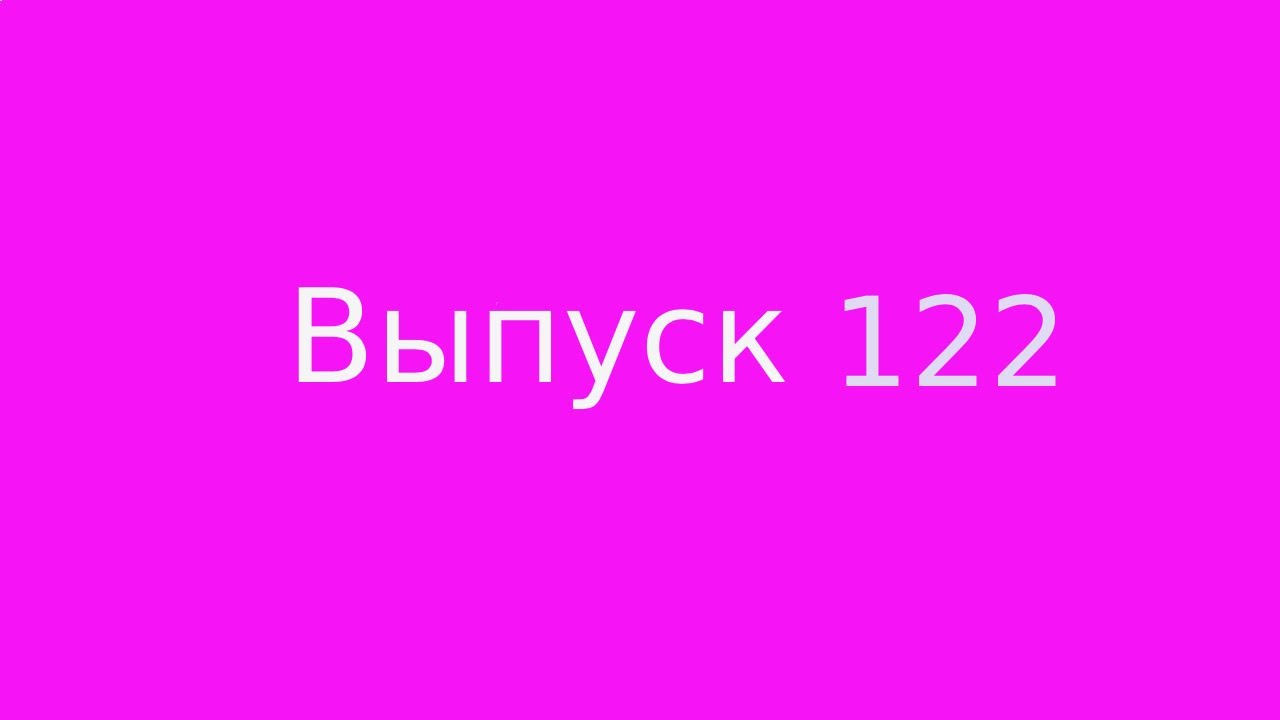 Выпуск 122. Деньги с точки зрения эзотерики. Часть 2
