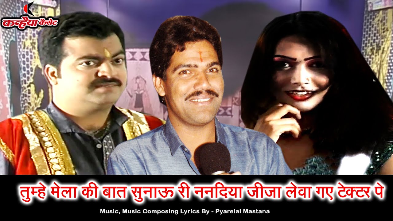 तुम्हे मेला की बात सुनाऊ री ननदिया जीजा लेवा गए टेक्टर पे | बुन्देली नाच लोकगीत | प्यारेलाल मस्ताना