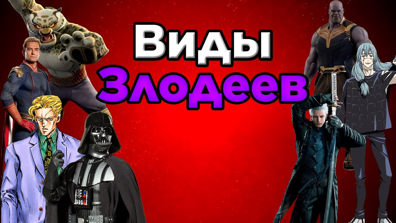 Какими бывают антагонисты?