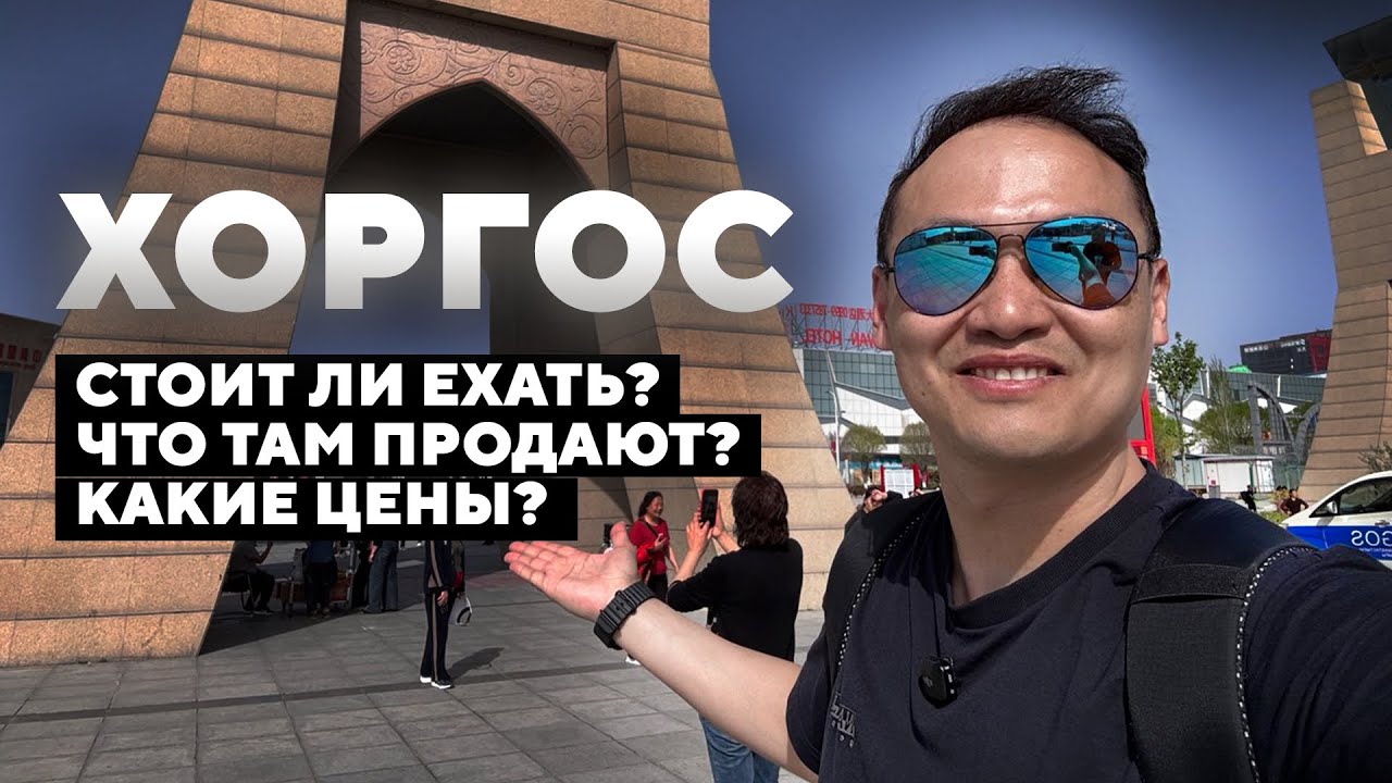 ХОРГОС 2025: Стоит ли ехать? Новые цены, ассортимент и реальный обзор рынка