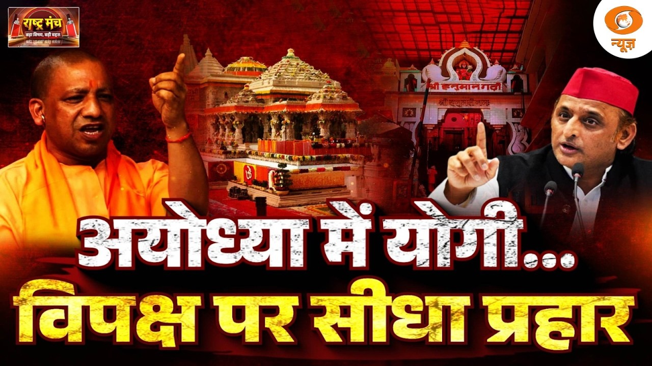 Rashtra Manch : Ayodhya में Yogi... विपक्ष पर सीधा प्रहार | Ram Mandir | Akhilesh Yadav | UP