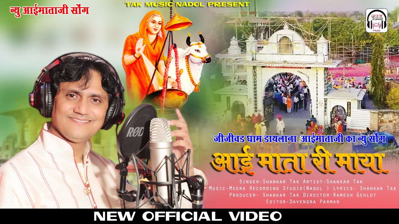 म्हारी आईमाता जी री माया || Shankar Tak || वडला री गेरी छाया || Aai Mata Songs 2025