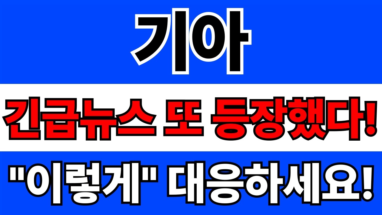 기아 주가전망. 긴급분석! 자사주 소각의 마법 주당순이익(EPS) 성장이 주가에 미치는 영향은?