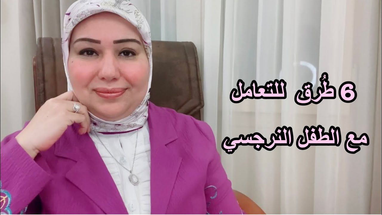 6 طرق للتعامل مع الطفل النرجسي د.ايمان سليم