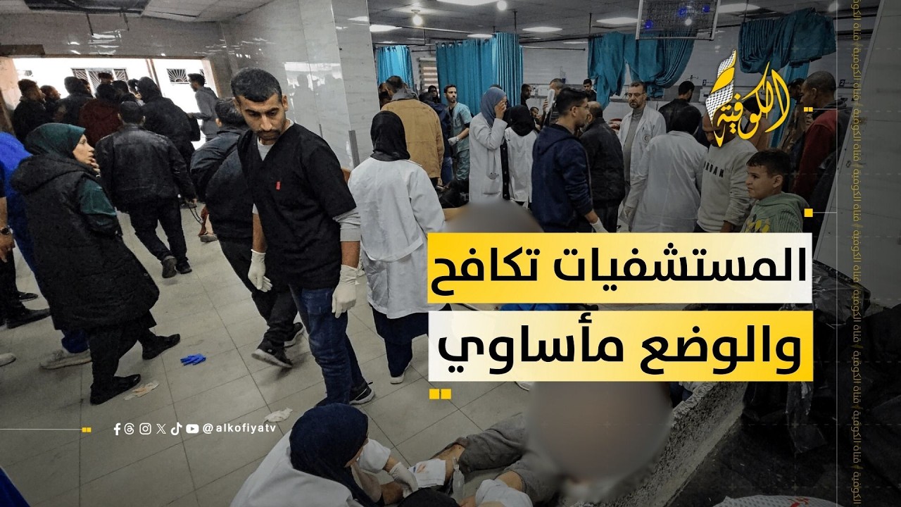 مدير مستشفى العودة: مستشفيات غزة تصارع للبقاء وأرصدة بنوك الدم صفر