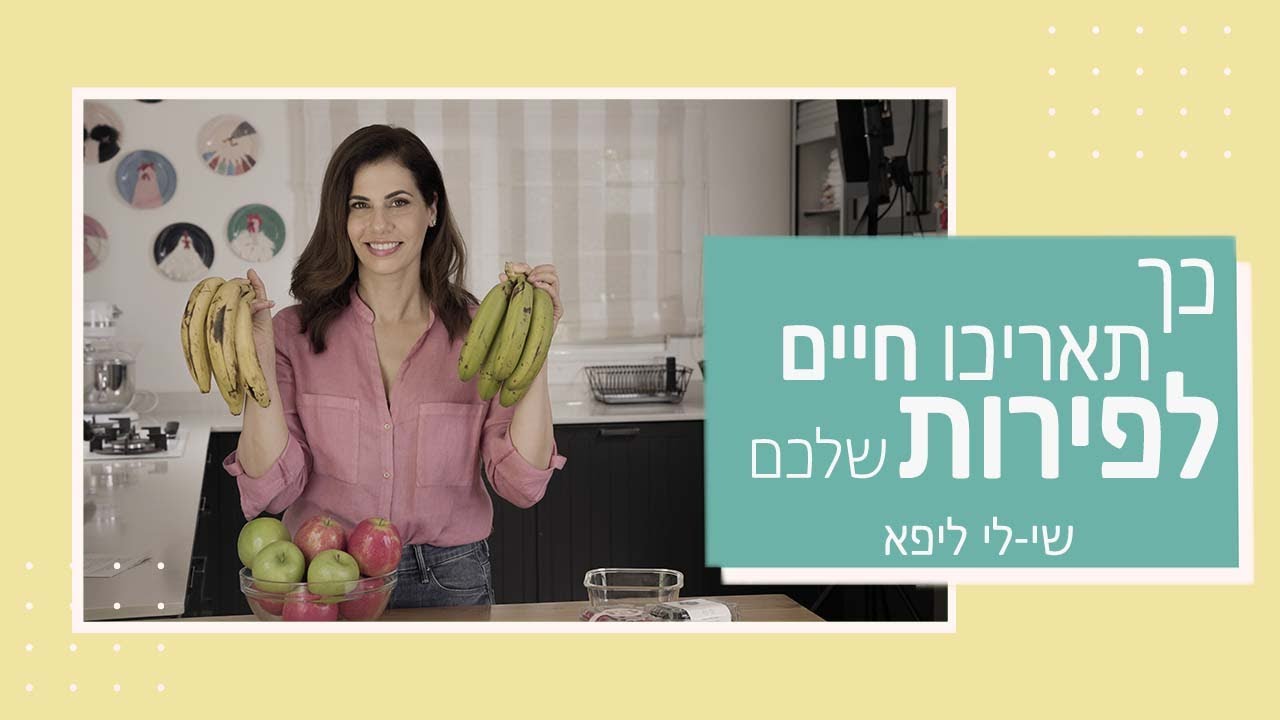 איך לאחסן פירות במטבח + מתכון לגלידת בננות ותותים טבעונית