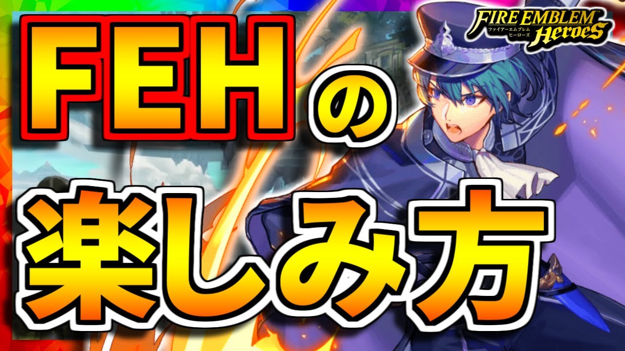 【FEH】何をするか迷ったら！FEHの楽しみ方を紹介！！【FEヒーローズ】