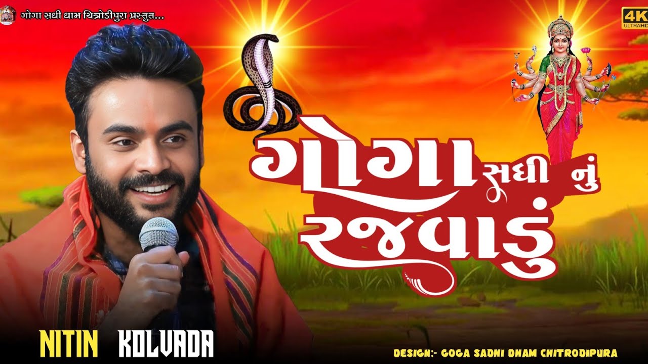 ગોગા સધી નું રજવાડું Nitin Kolvada Trending Viral Aalap 2026 || નીતિન કોલવડા આલાપ ૨૦૨૬ || Live 