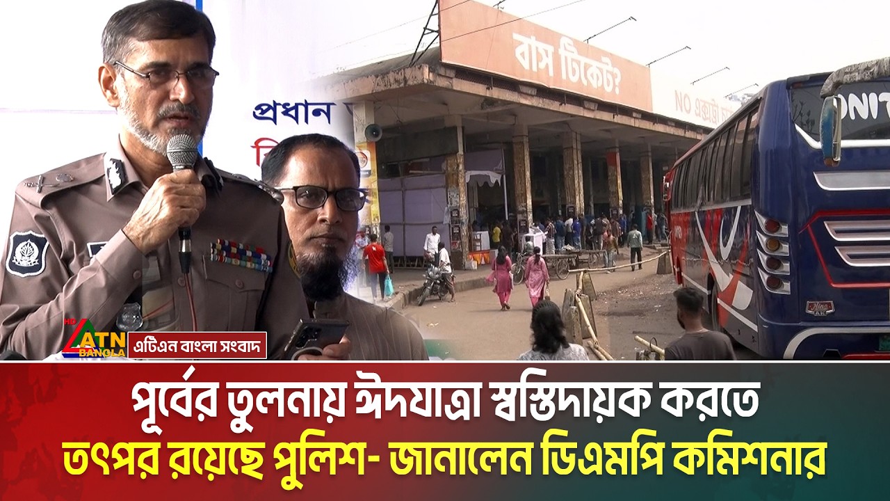 গত ঈদের চাইতে এবারের ঈদযাত্রা আরো বেশি স্বস্তিদায়ক হবে বলে জানিয়েছেন ডিএমপি কমিশনার মোহাম্মদ সরওয়ার।