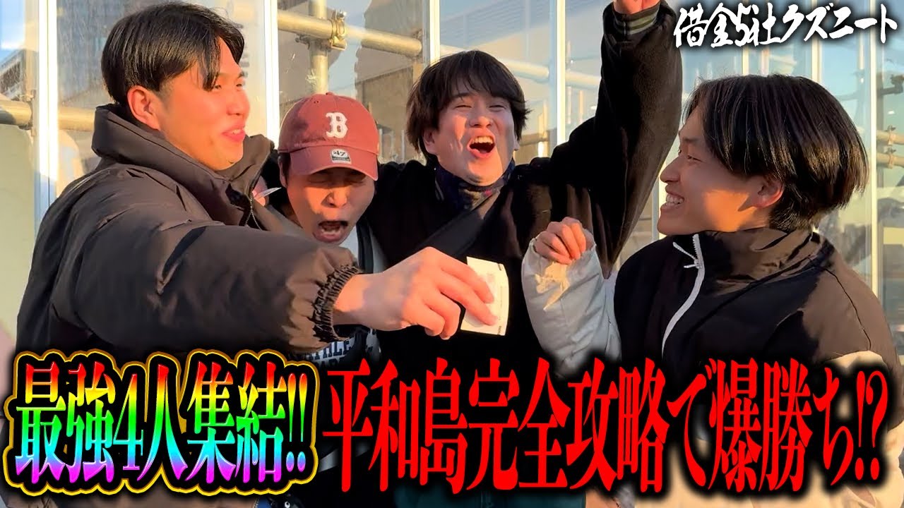 【的中連発】最強の4人が平和島に集結！全員でひとつになり奇跡の連続的中で平和島を完全攻略！？