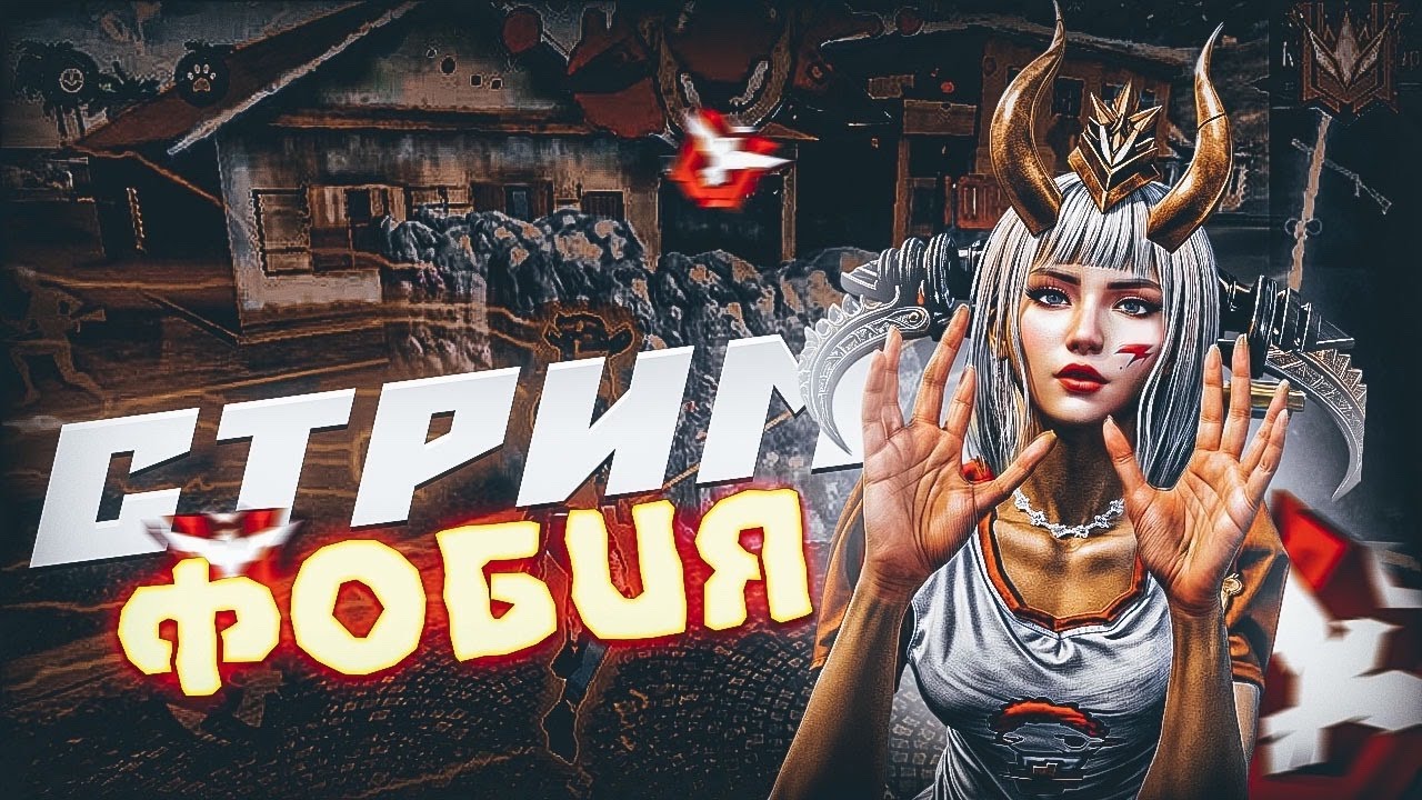 🔥МОТИВАЦИЮ НАДО ПОДНЯЯЯЯТЬ🔥СТРИМ ДЛЯ КРУТЫХ РЕБЯТ🔥 FREE FIRE
