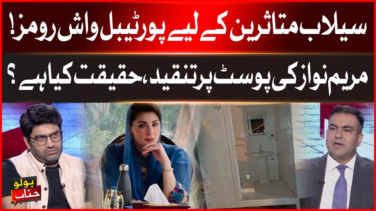 Portable Washrooms for Flood Victims | Criticism on Maryam Nawaz&rsquo;s Post | What&rsquo;s the Truth?