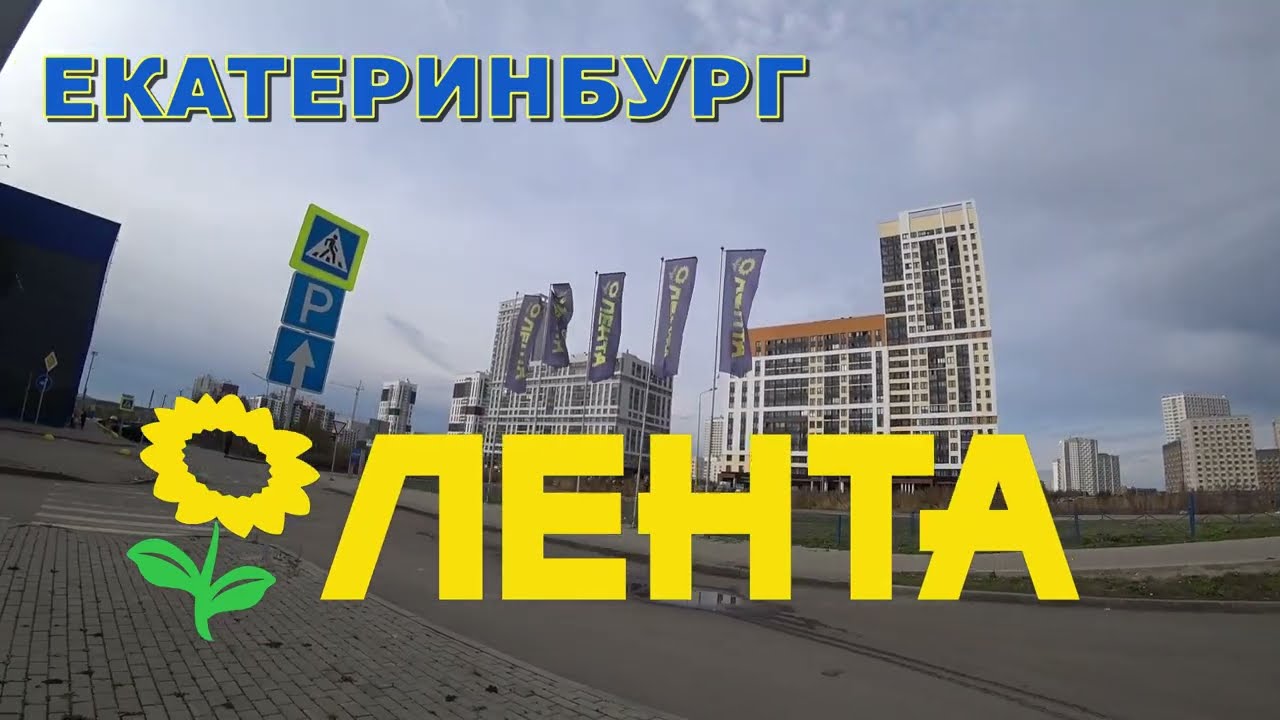 В ЛЕНТЕ в Академическом районе Екатеринбург.Lenta.Обзор гипермаркета . Октябрь 2022 г.@MineralAs