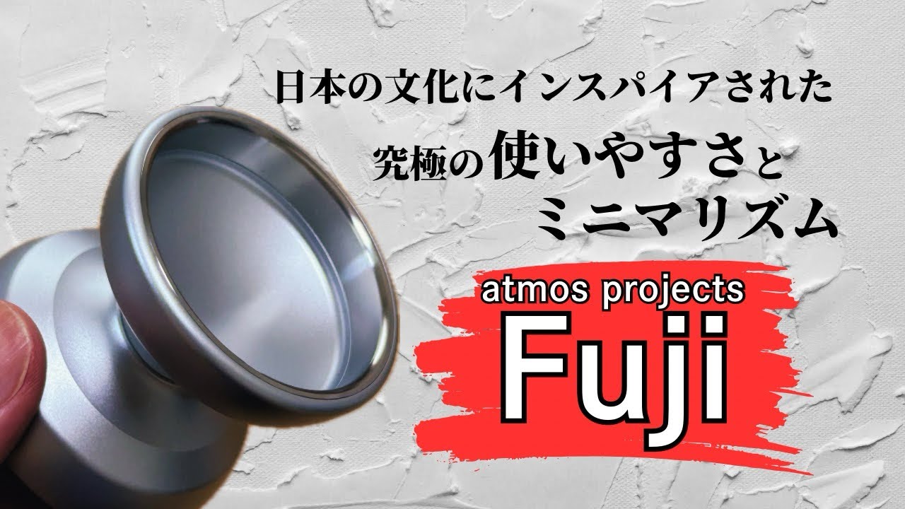何と今回のデザインコンセプトは日本⁈アトモスプロジェクトのミニマルなバイメタルヨーヨー「Fuji-富士-」をレビュー