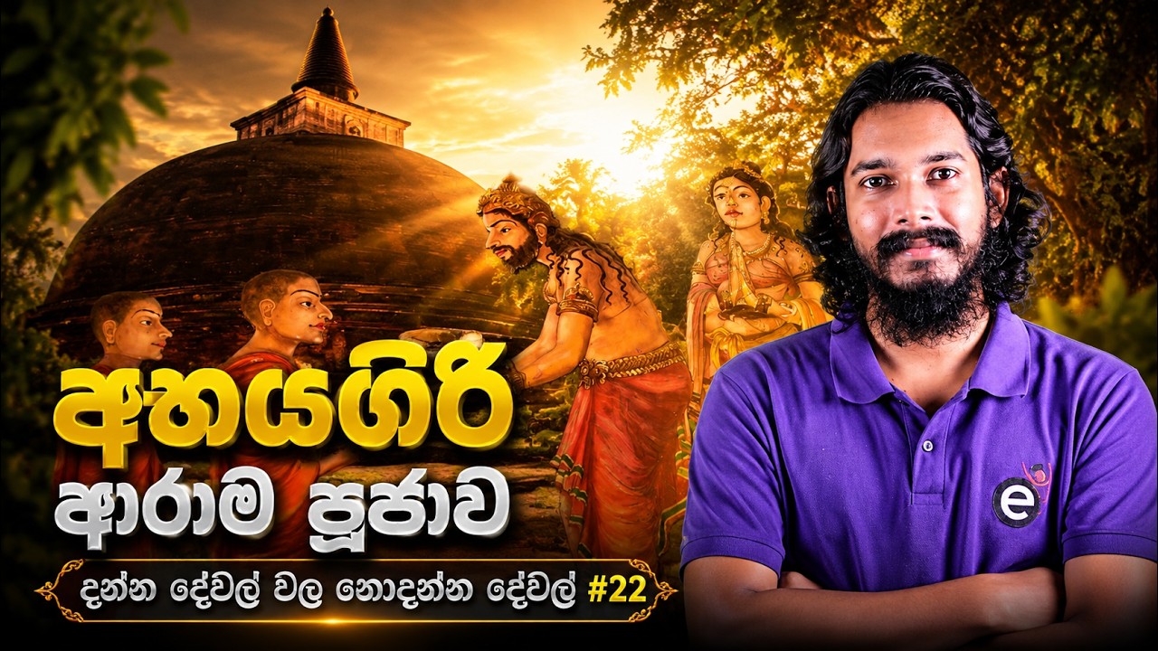 Abhayagiriya Conflict | අභයගිරි ආරාම පූජාව (Sinhala)