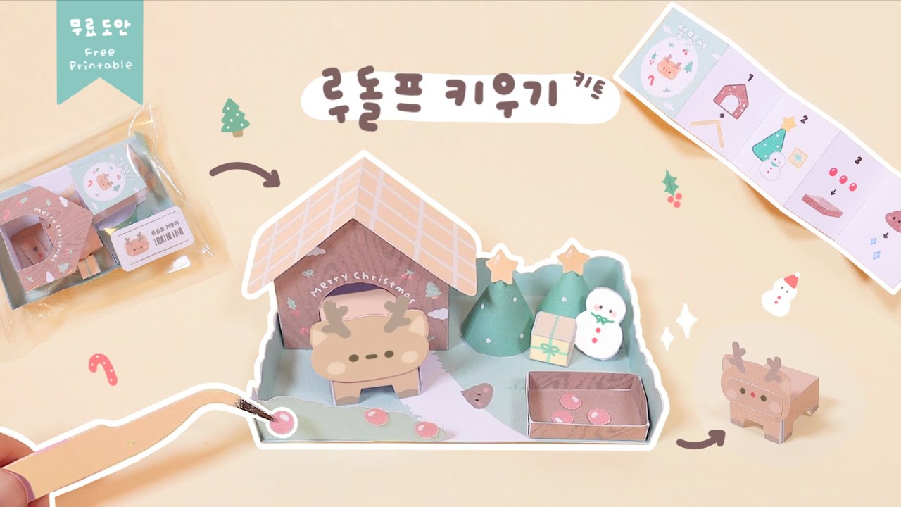 루돌프 키우기 키트🎄🦌 Rudolf Care Kit ｜무료도안｜FREE PRINTABLE