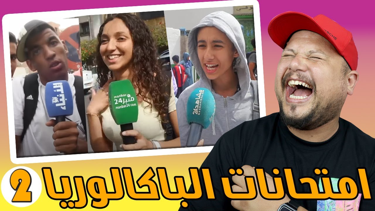 امتحانات الباكالوريا 😅 الإمتحـــان كان طويــــــل ... خاص الشوافة لي تقراه 😂