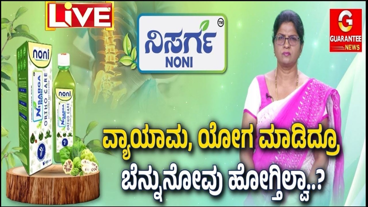 🔴LIVE | ವಾಕಿಂಗ್..‌ ಜಾಗಿಂಗ್ಗೆ ಹೋದ್ರೂ ಕೈಕಾಲು ನೋವು ಕಡಿಮೆ ಆಗ್ತಿಲ್ವಾ..? | ನಿಸರ್ಗ ನೋನಿ ORTHO CARE