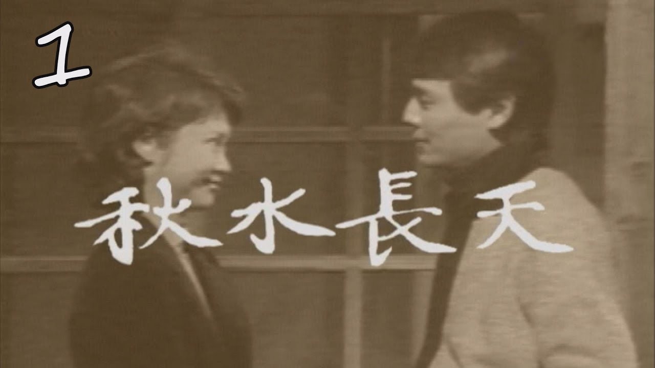秋水長天 第 01 集