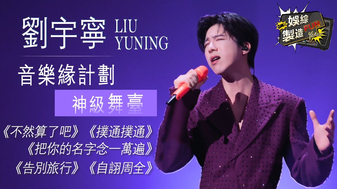 【Focus】劉宇寧神級舞臺驚艷時刻! 🤩超絕嗓音獻唱實力全開 歌聲抓耳頂配級視聽盛宴😎這魅力抵抗不住啊~🙈 #劉宇寧 #liuyuning #音樂緣計劃2 | FunMill