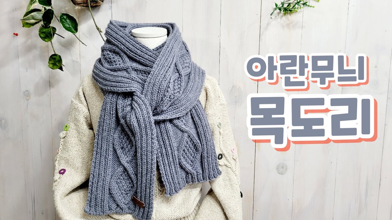 아란무늬 목도리/대바늘 마름모무늬  목도리