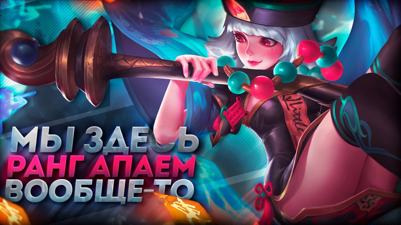 Доброоооое утроо :3 Чуть моблы и фильм фильм фильм | Mobile Legends Bang Bang MLBB