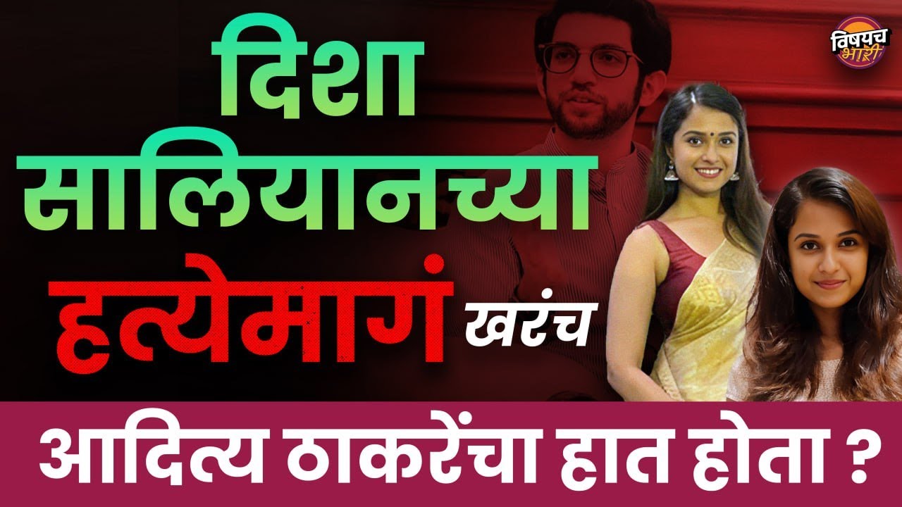 दिशा सालियानच्या हत्येमागं खरंच Aditya Thackeray यांचा हात होता का  | Disha Salian | Vishaych Bhari