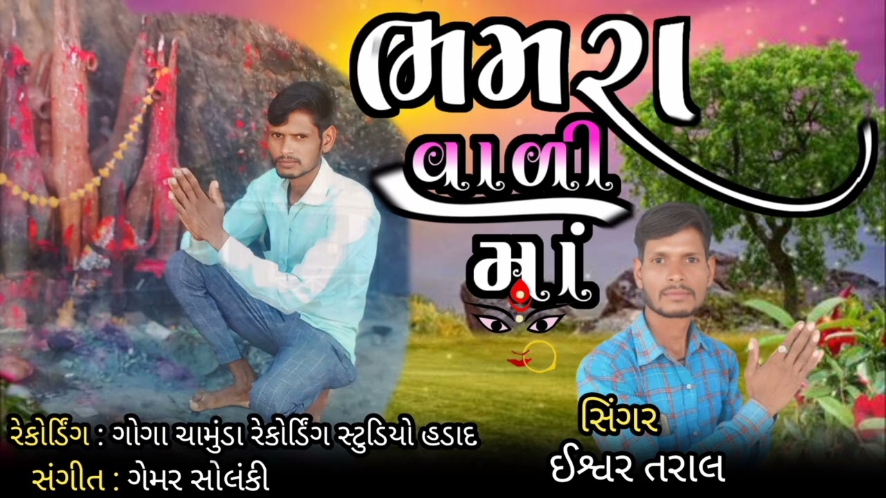 Bhamra Vali Maa || Ishwar Taral || adiwasi song