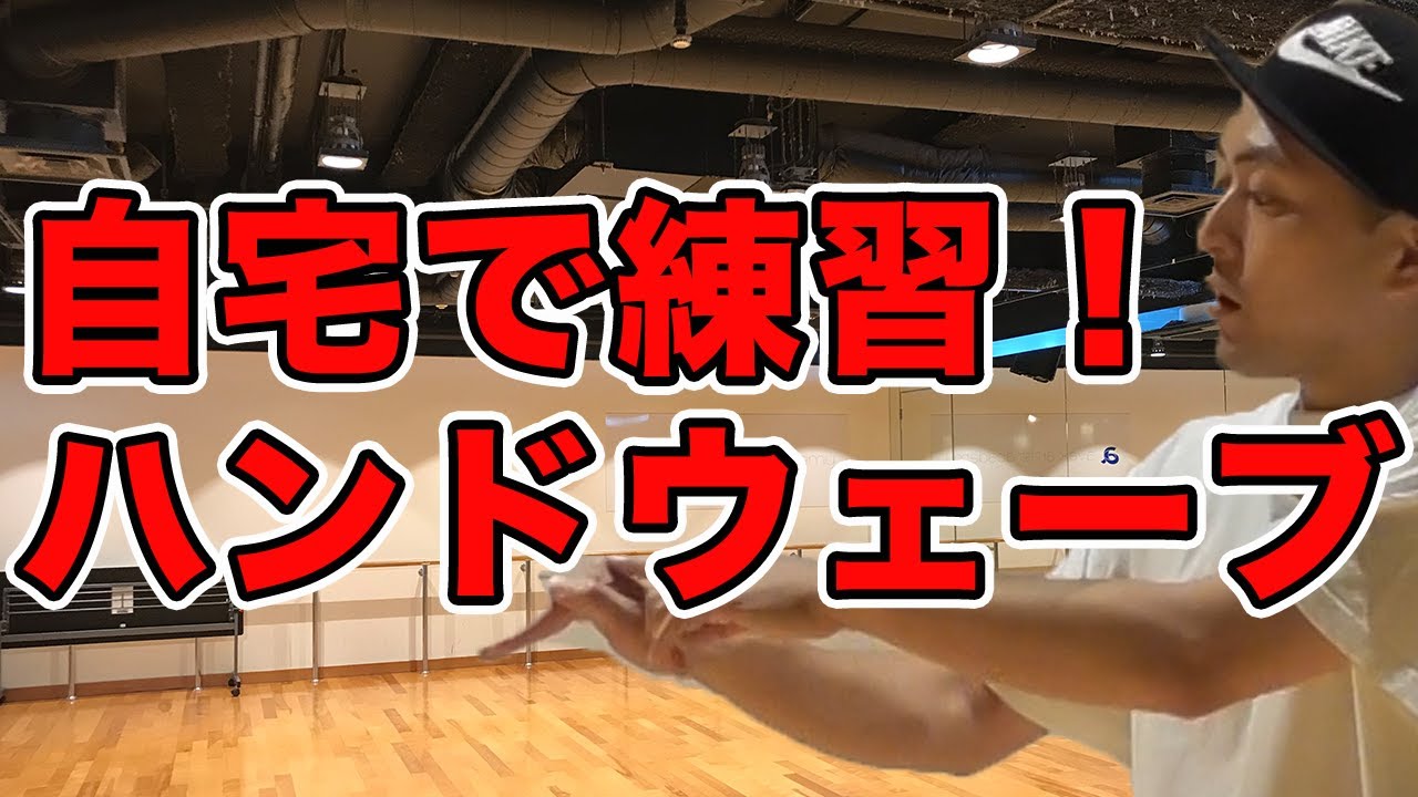 【ハンドウェーブ やり方】簡単！スタートライン,肘を意識しよう！コツをつかんで、ダンスを上手くなろう👀✨