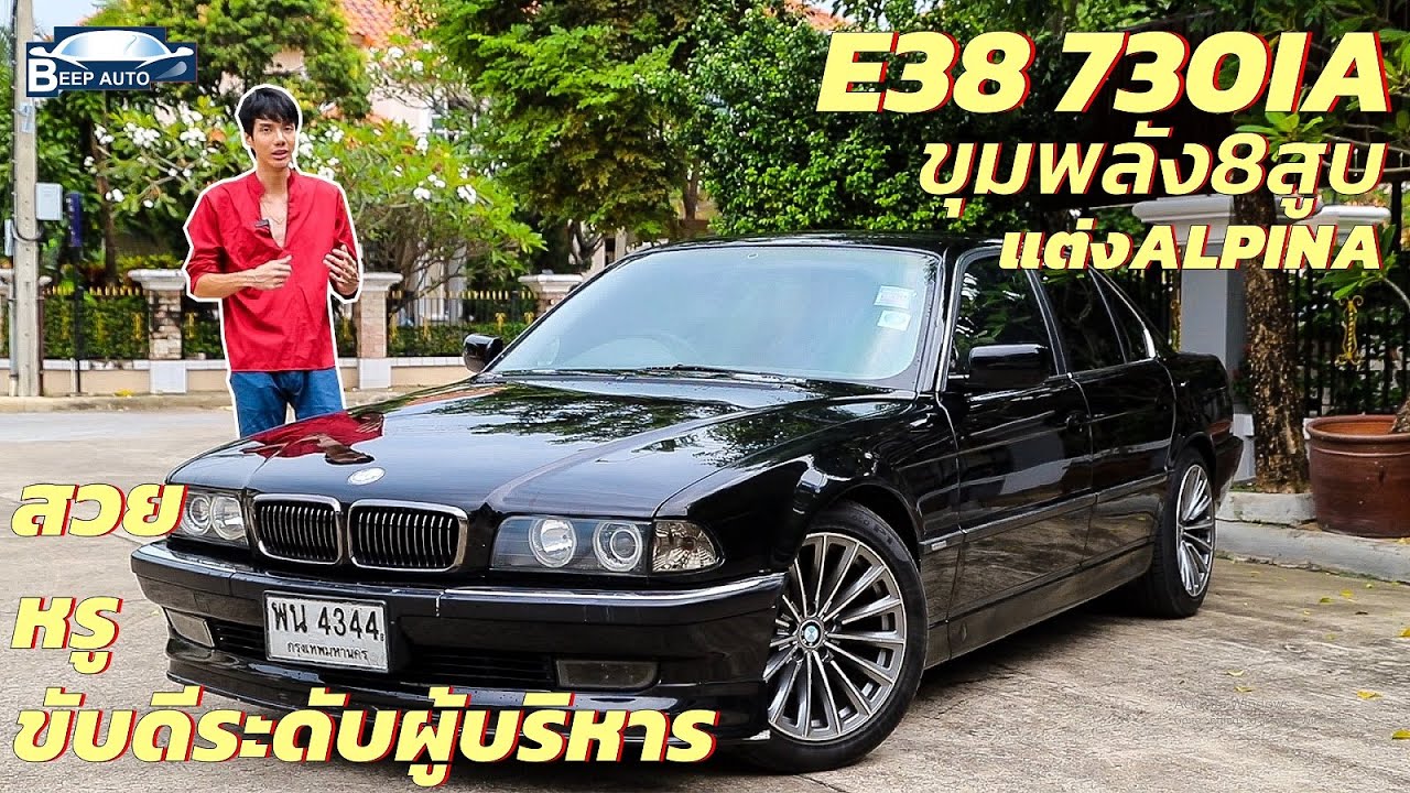 รีวิวรถมือสอง BMW Series 7 E38 สวย หรู ขับดี ระดับผู้บริหาร