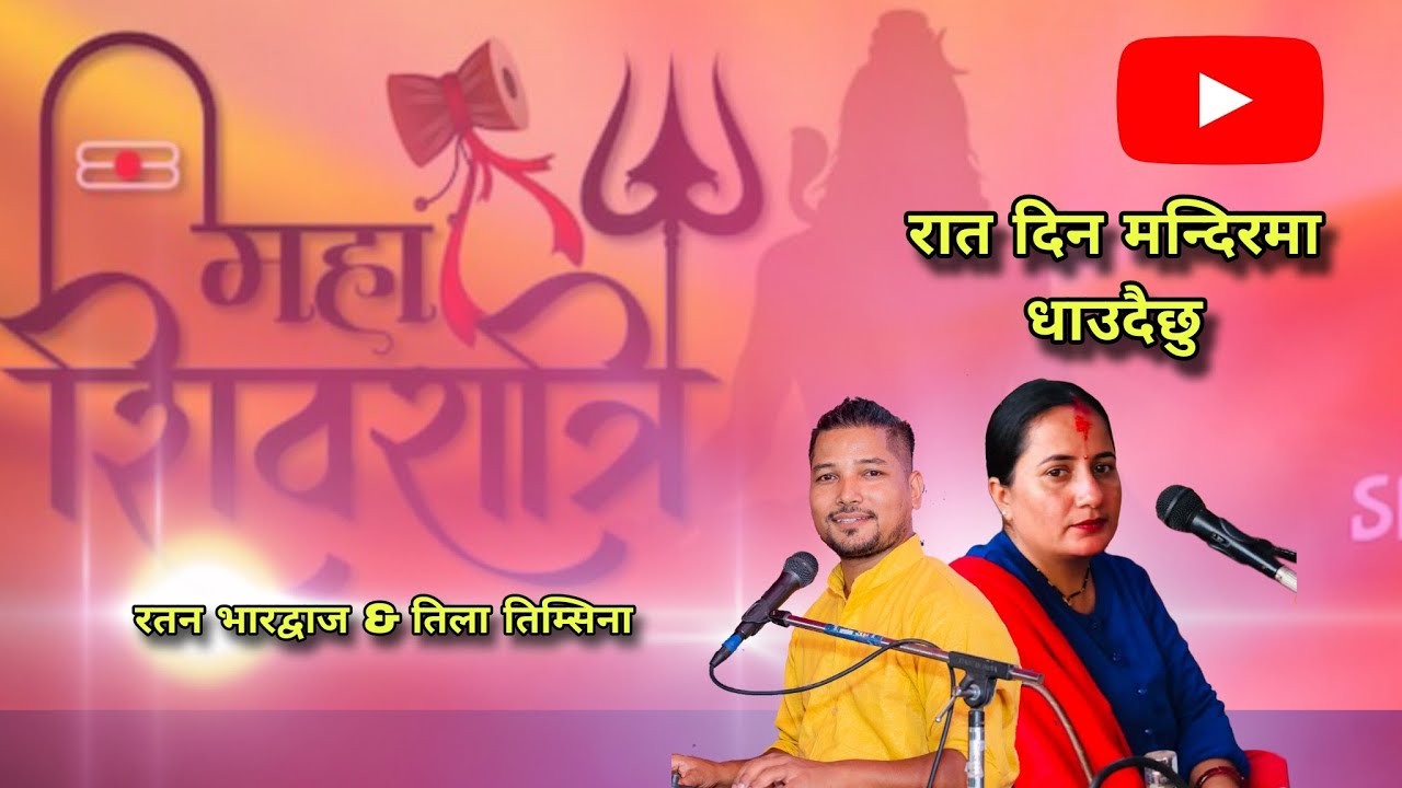 म् भेट्न आउँदै छु @tilatimsina3667 @Ratanbharadwajofficial shivratri special bhajan । महाशिवरात्रि 