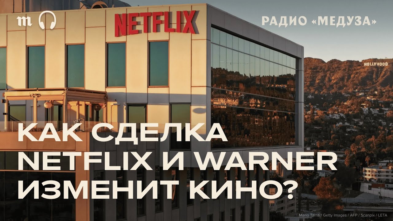 Netflix покупает HBO. Киноиндустрия в панике. Почему?