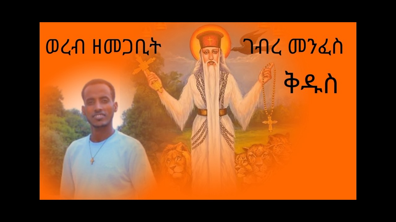 የመጋቢት 5 አቡነ ገብረመንፈስ ቅዱስ ወረብ