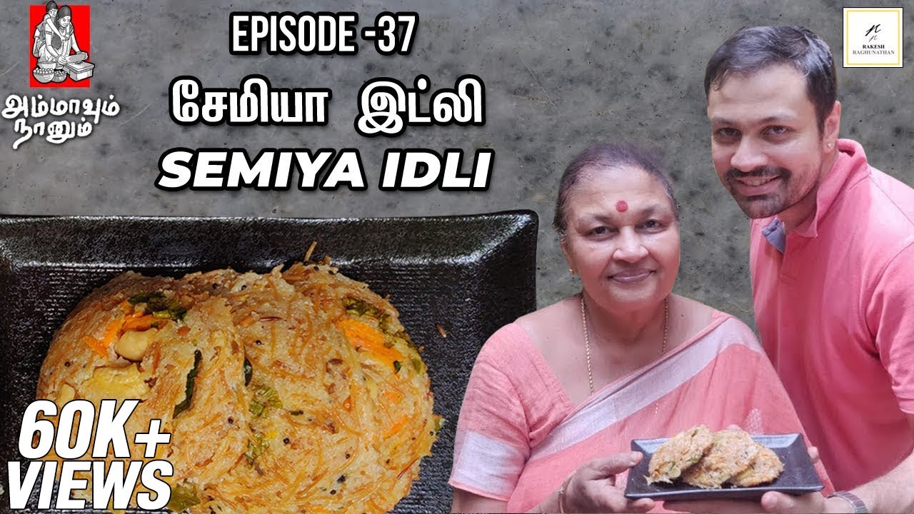 Semiya Idli | சேமியா இட்லி | Ammavum Naanum Episode #37 | Rakesh Raghunathan