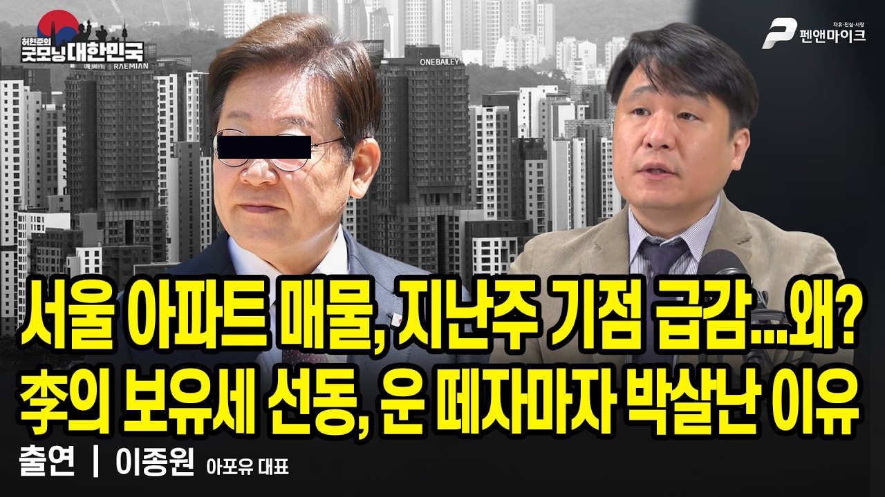 서울 아파트 매물, 지난주 기점 급감...왜? │ 李의 보유세 선동, 운 떼자마자 박살난 이유 / 이종원 아포유 대표 [굿모닝 대한민국]
