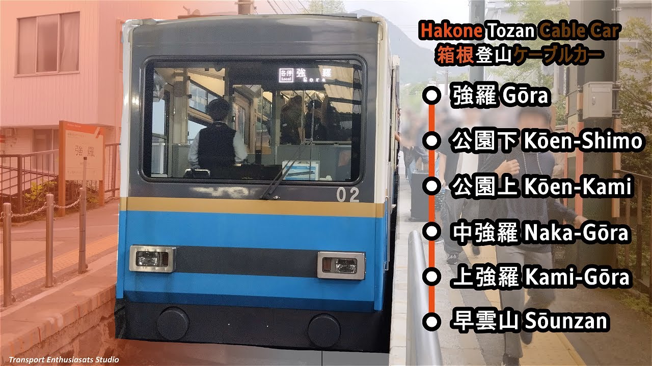 Hakone Tozan Cablecar Gōra to Sōunzan recording 小田急箱根鋼索線 強羅から早雲山までのビデオ撮影