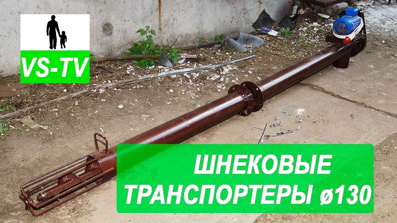 Шнековый погрузчик // ø130 мм // Для зерна