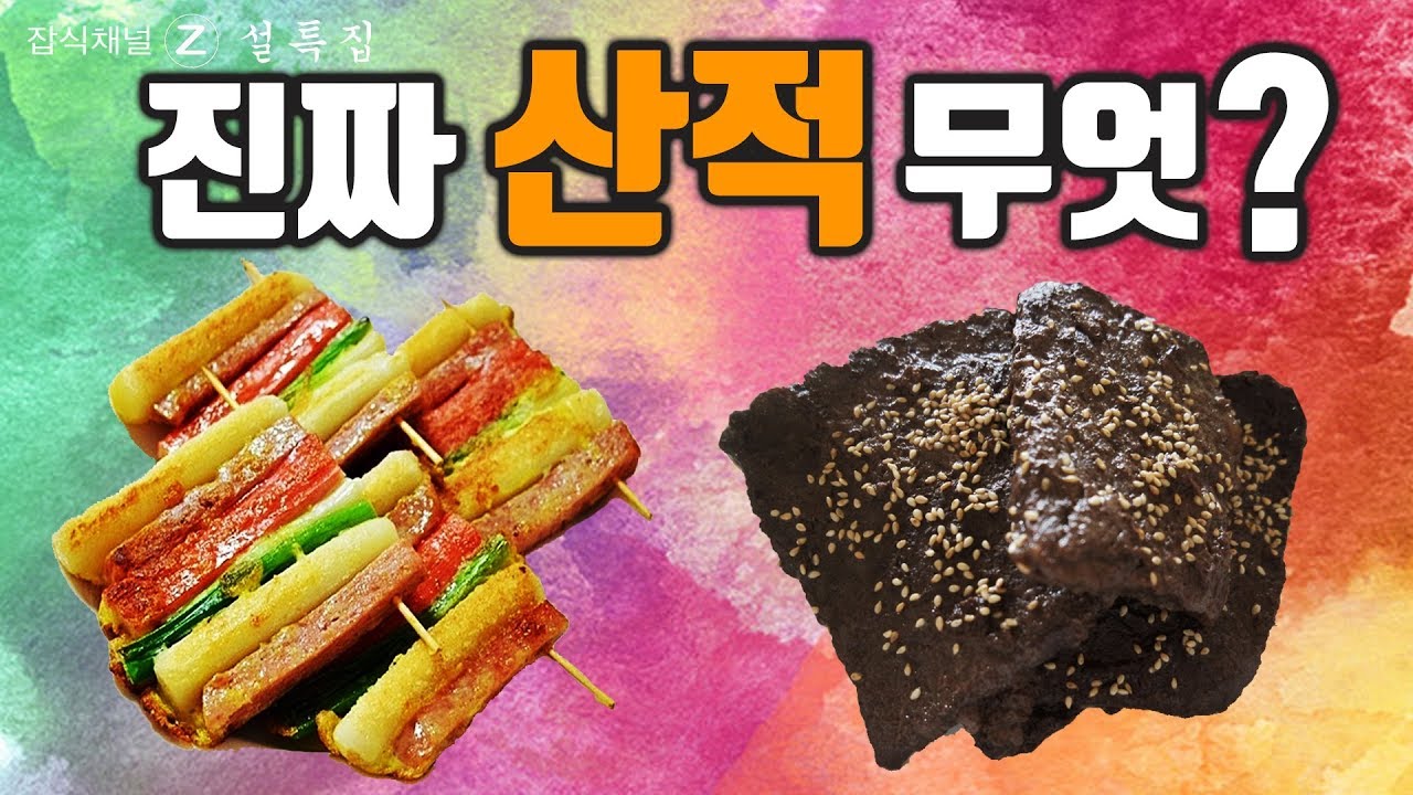 둘 중에 뭐가 진짜 산적일까? / 산적의 유래