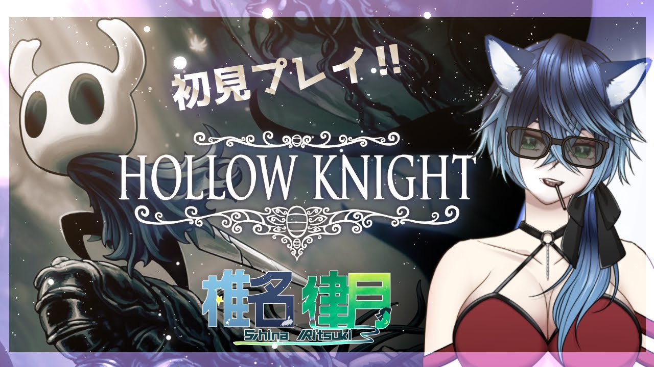 Hollow Knight【椎名律月】【EstrellaVtCh】
