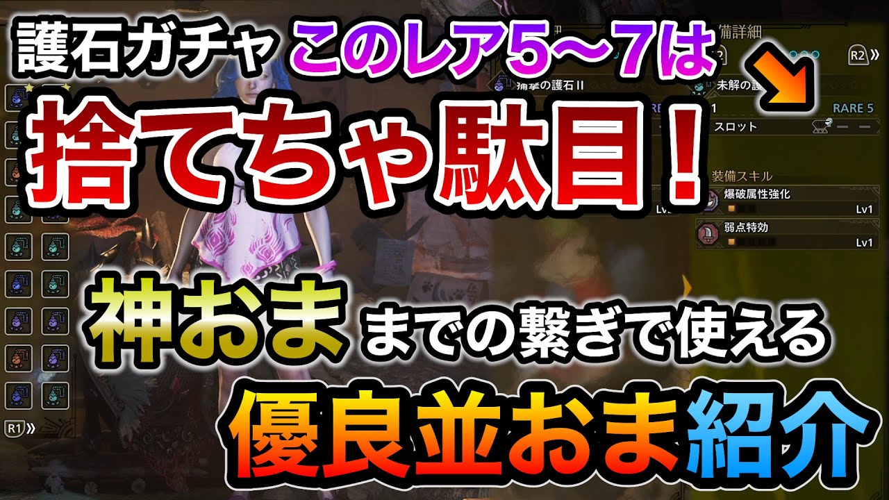 【レア5でも有能】捨てたら大損の護石ガチャ優良並おまをご紹介！レア5でもビルド更新余裕！銀のお守りチケットやマカ錬金、護石のおすすめ管理法や周回おすすめビルドも紹介【MHWilds/モンハンワイルズ】