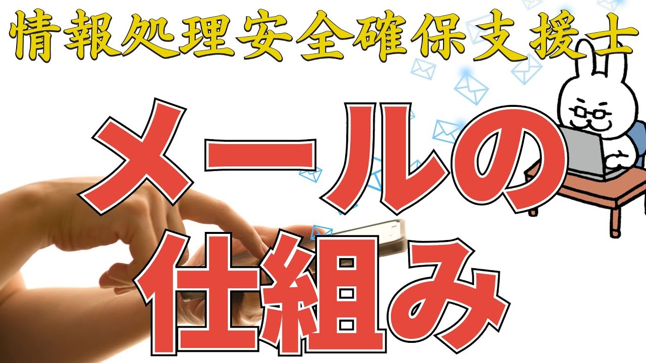 【22年  情報処理安全確保支援士】#10 メールの仕組み SMTP-AUTH